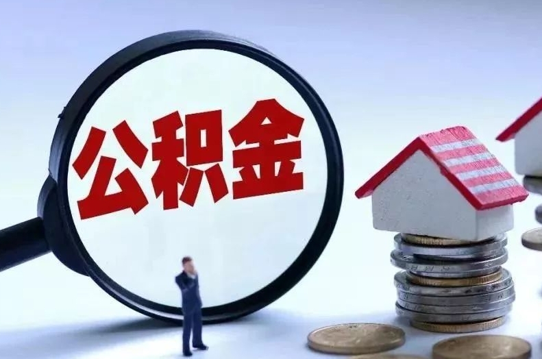 沈丘离职后公积金会怎么样（离职后的公积金）